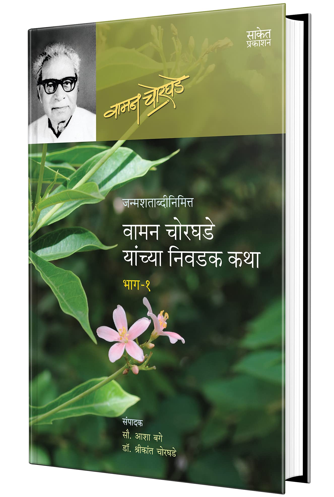 Vaman Chorghade Yanchya Nivadak Katha 1 Katha Book,  , Stories Books in Marathi, ,    Best Bestseller  ,   Story