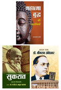 Mahatma Buddha Ki Kahaniyan (Hindi) & Socrates (Hindi) & Dr. Bhimrao Ambedkar (Hindi)