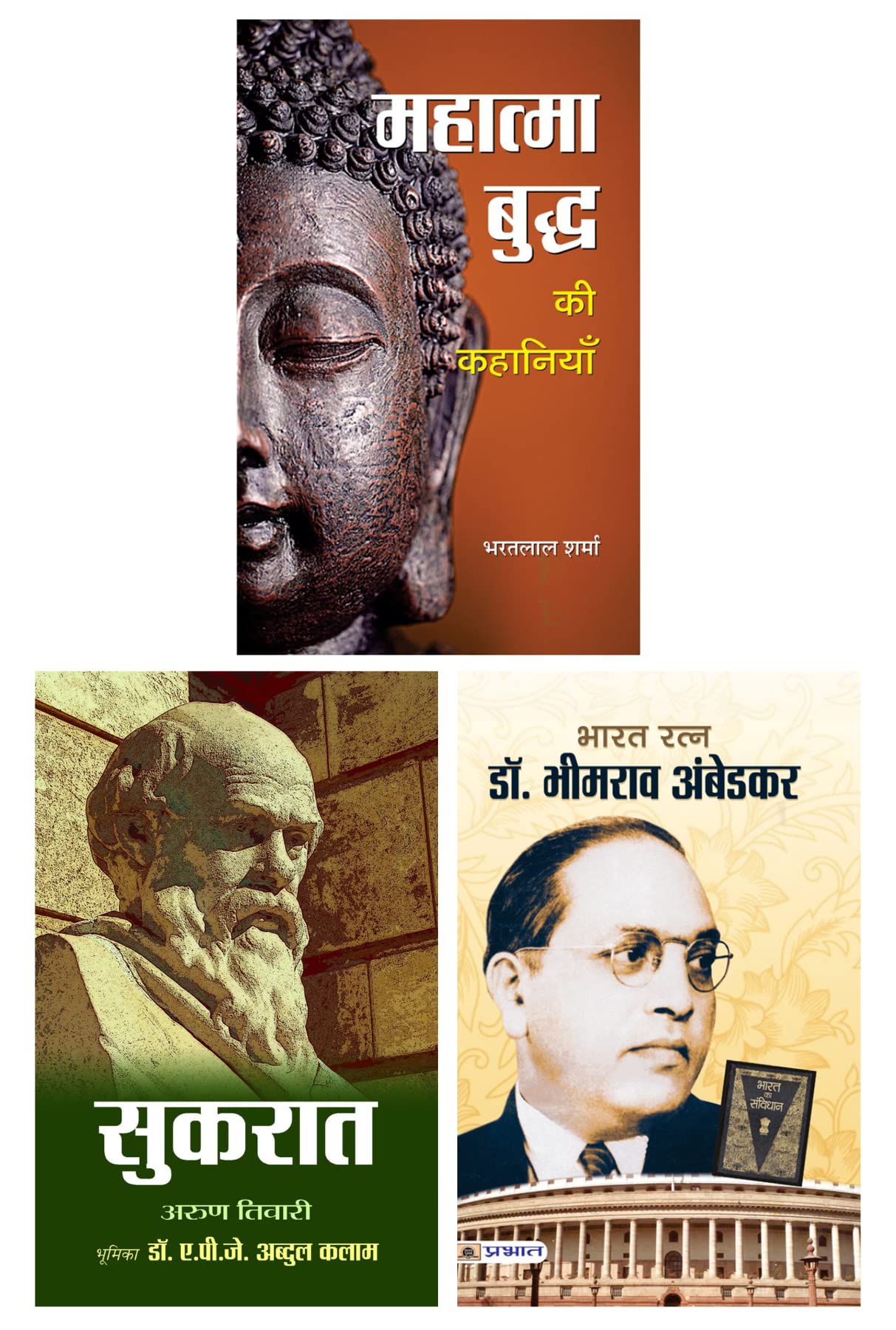 Mahatma Buddha Ki Kahaniyan (Hindi) & Socrates (Hindi) & Dr. Bhimrao Ambedkar (Hindi)