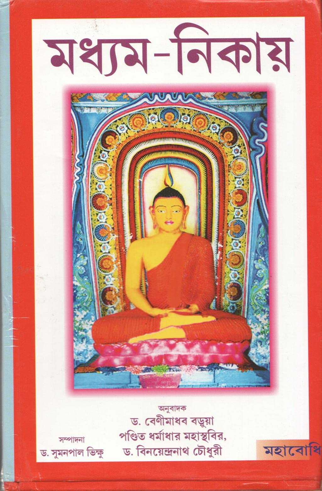 Madhyam Nikaya (Majjhima Nika?ya) [Hardcover] [Jan 01, 2017] B. Baruah, D. Mahasthabir, B. Choudhury, S. Bhikkhu