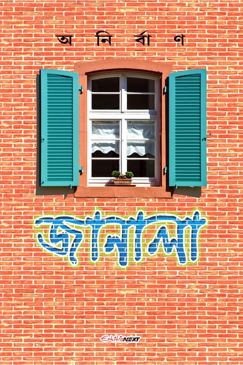 Janala /  : A Collection of Bengali Poems