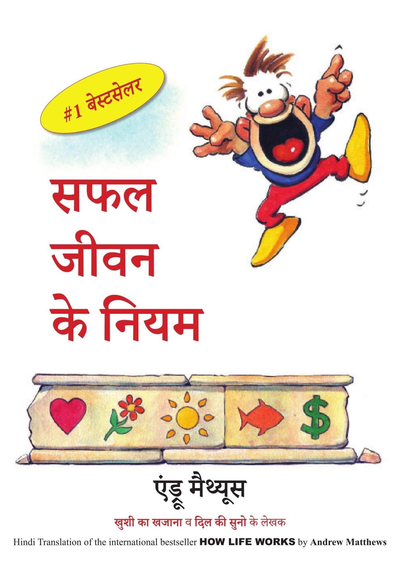 Safal Jeevan Ke Niyam: How Life Works