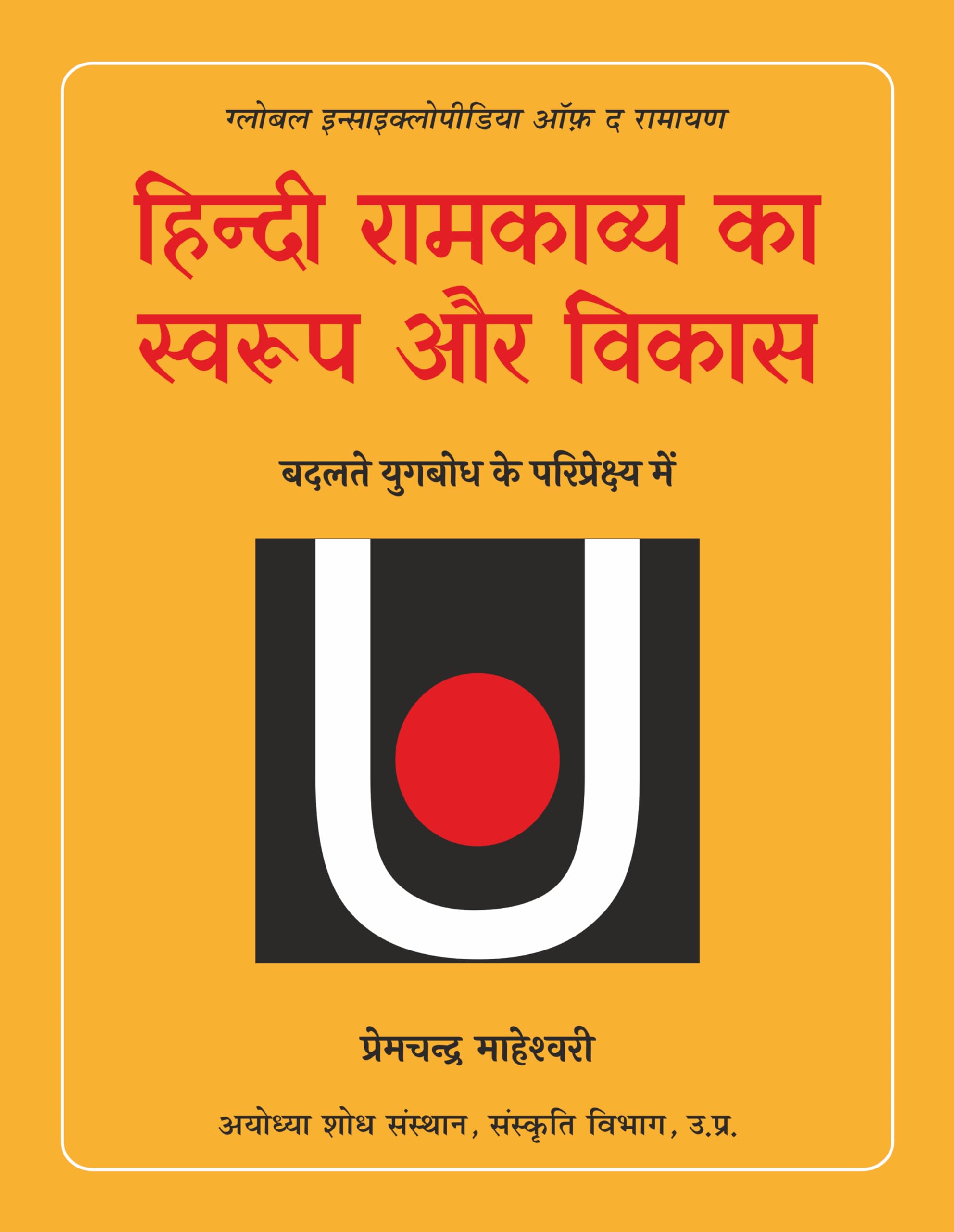 Hindi Ramkavya Ka Swaroop Aur Vikas : Badalate Yugbodh Ke Pariprekshya Mein : Global Encyclopedia of the Ramayana
