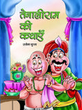 Tenaliram Ki Kathayen ((Fix Your Problems) Treasury Tales & Short Stories of Tenali Rama in Hindi)