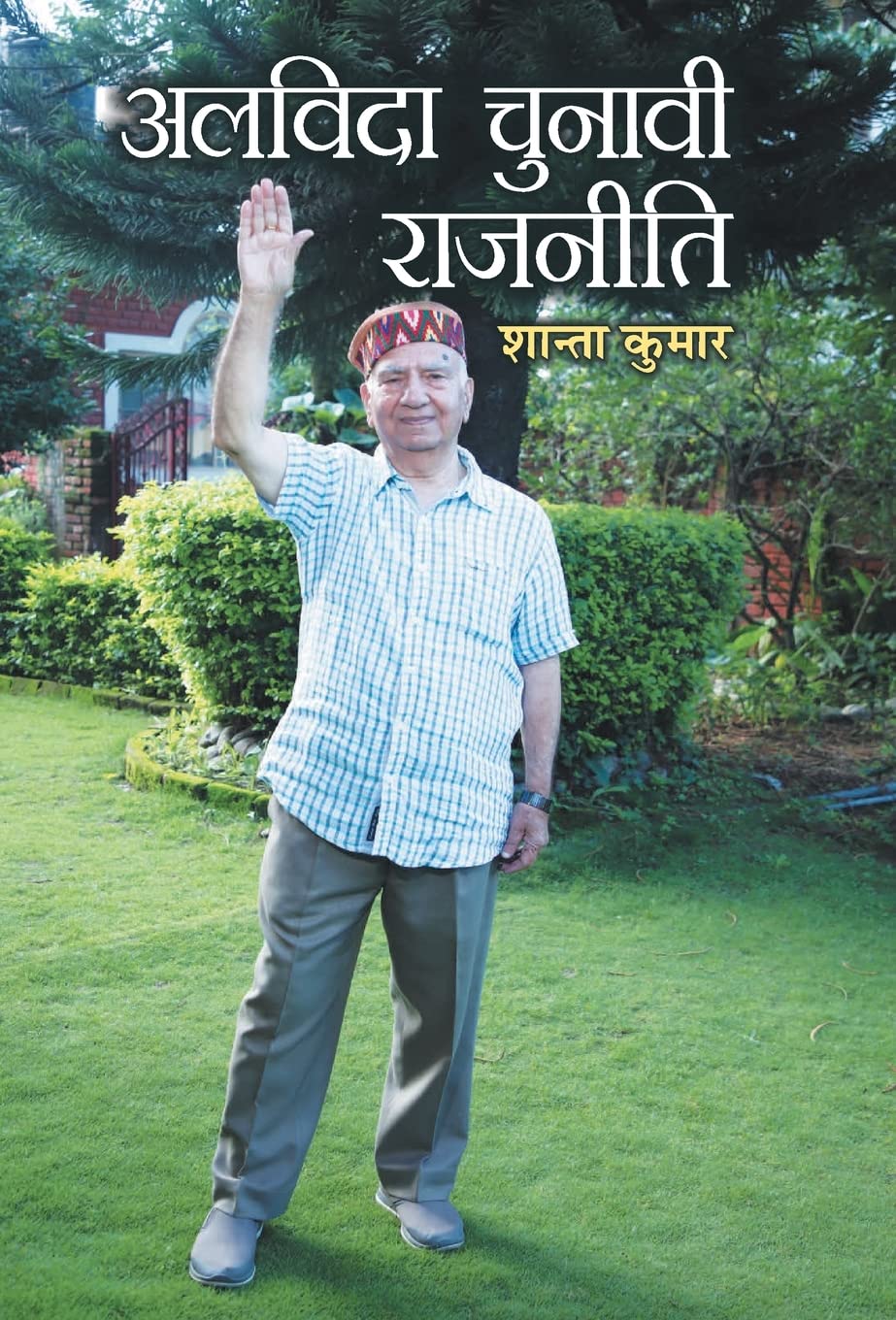 Alvida Chunavi Rajneeti (Hindi Edition)