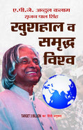 Khushhaal Va Samriddha Vishwa: (Original Hindi Translation of Target 3 Billion) Inspiration and Guidance from Dr. APJ Abdul Kal