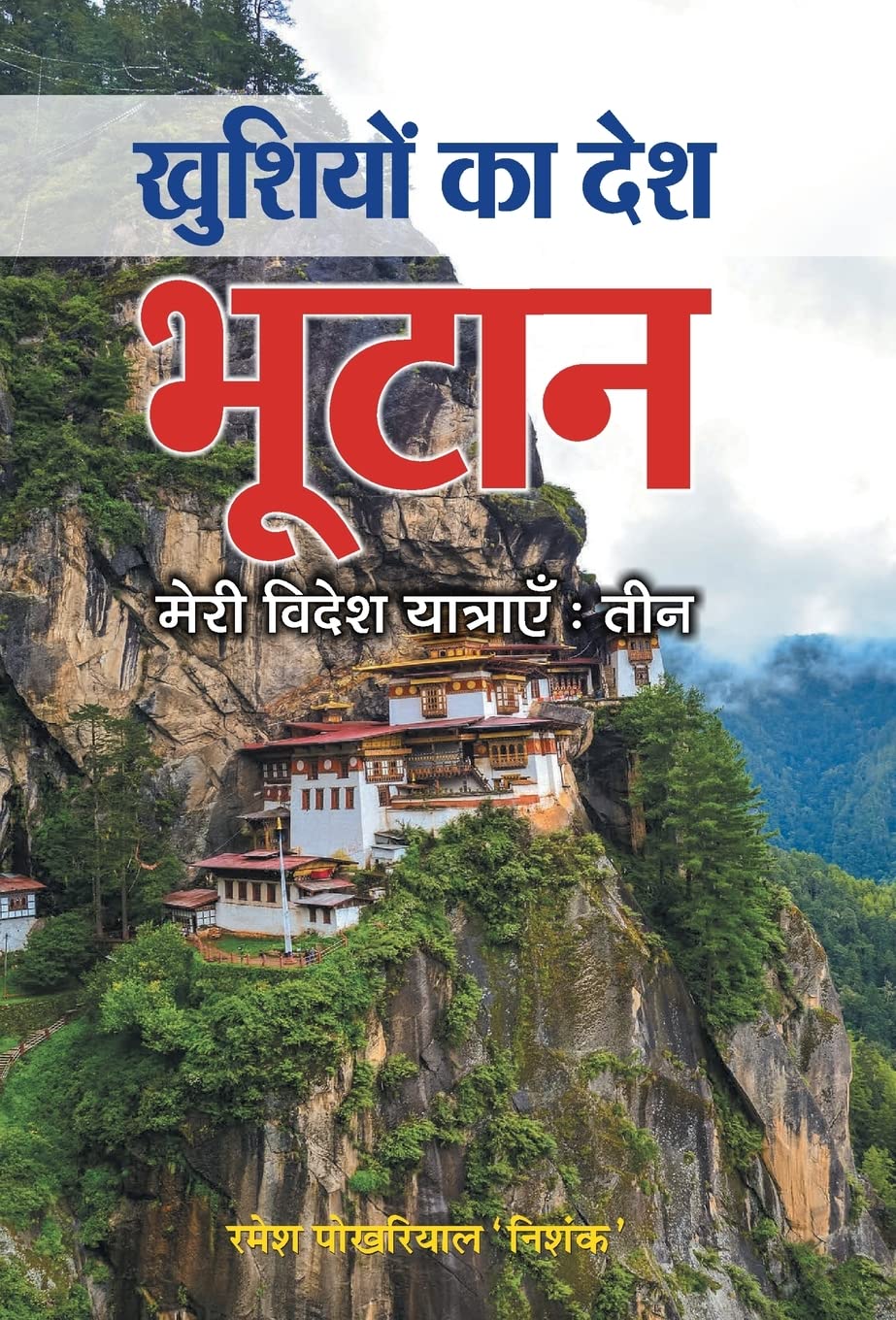 Khushiyon Ka Desh Bhutan (Hindi Edition)