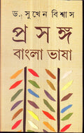 Prosongo: Bangla Bhasa Vol1