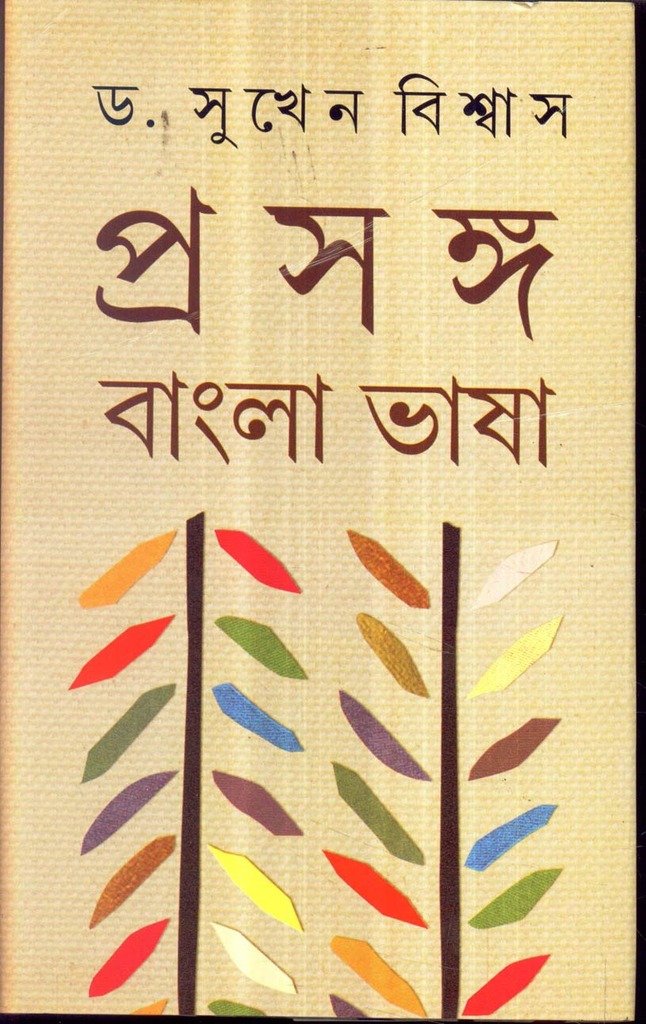 Prosongo: Bangla Bhasa Vol1