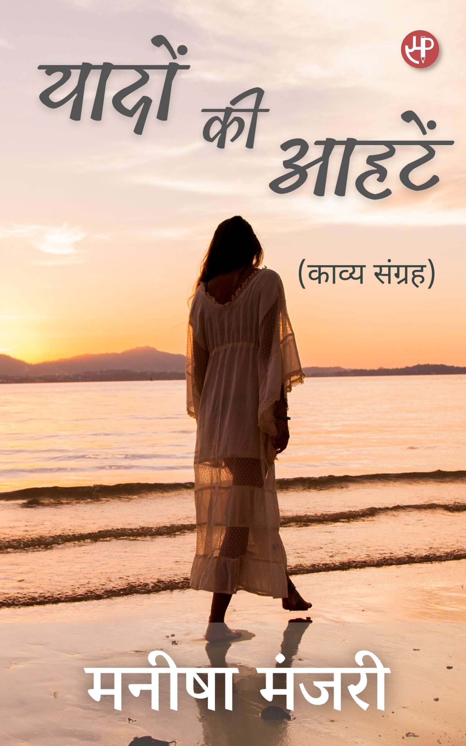 Yaadon Ki Aahatein (Kavya Sangrah)