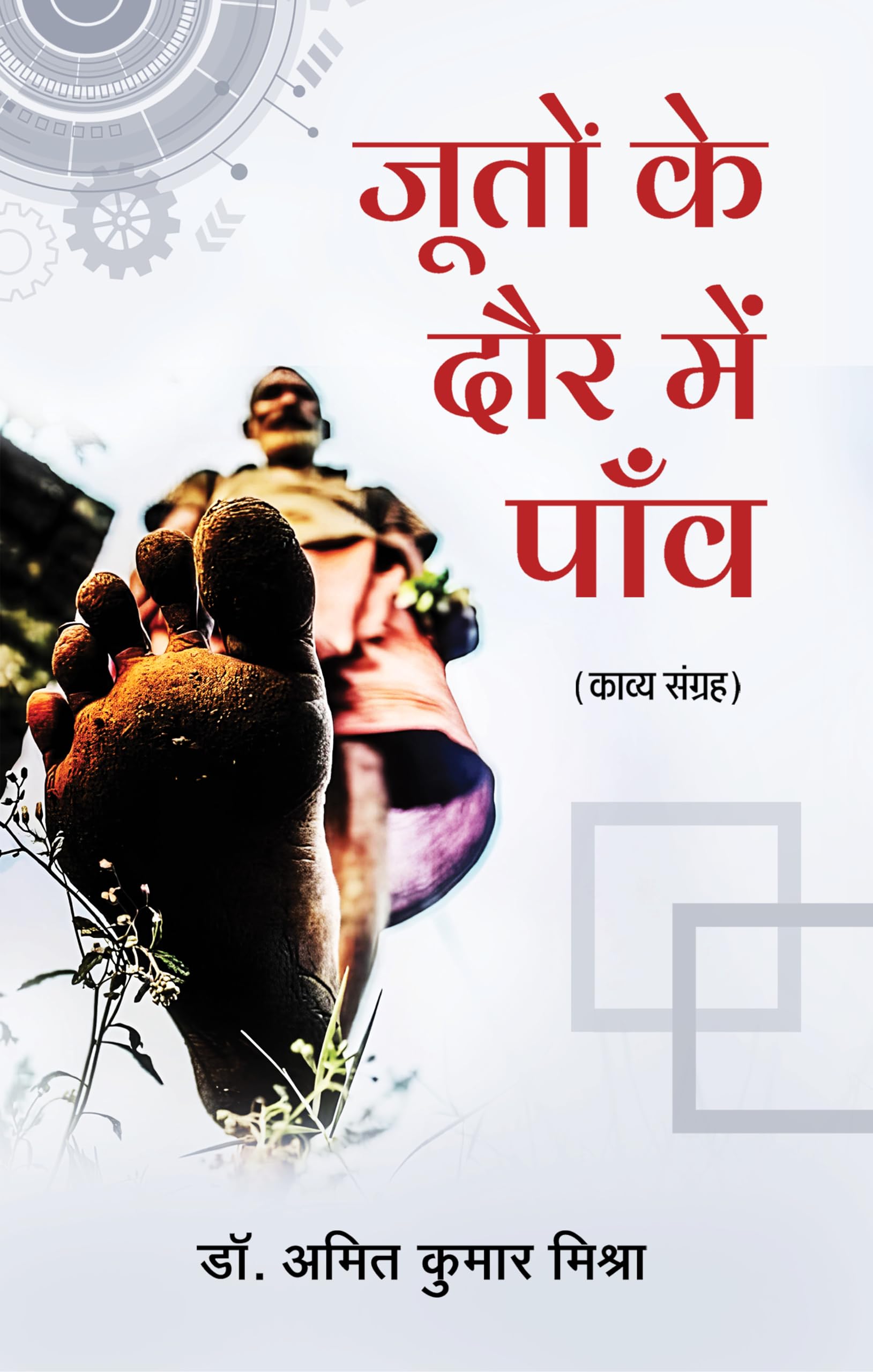 Jooton ke Daur Me Paanv