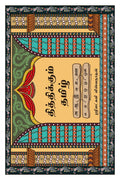 Thithikkum Tamil /  
