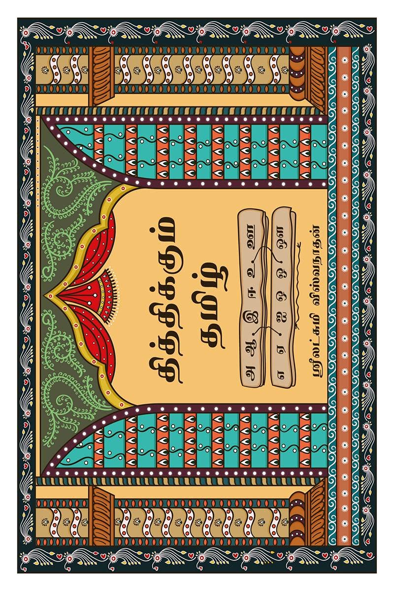 Thithikkum Tamil /  