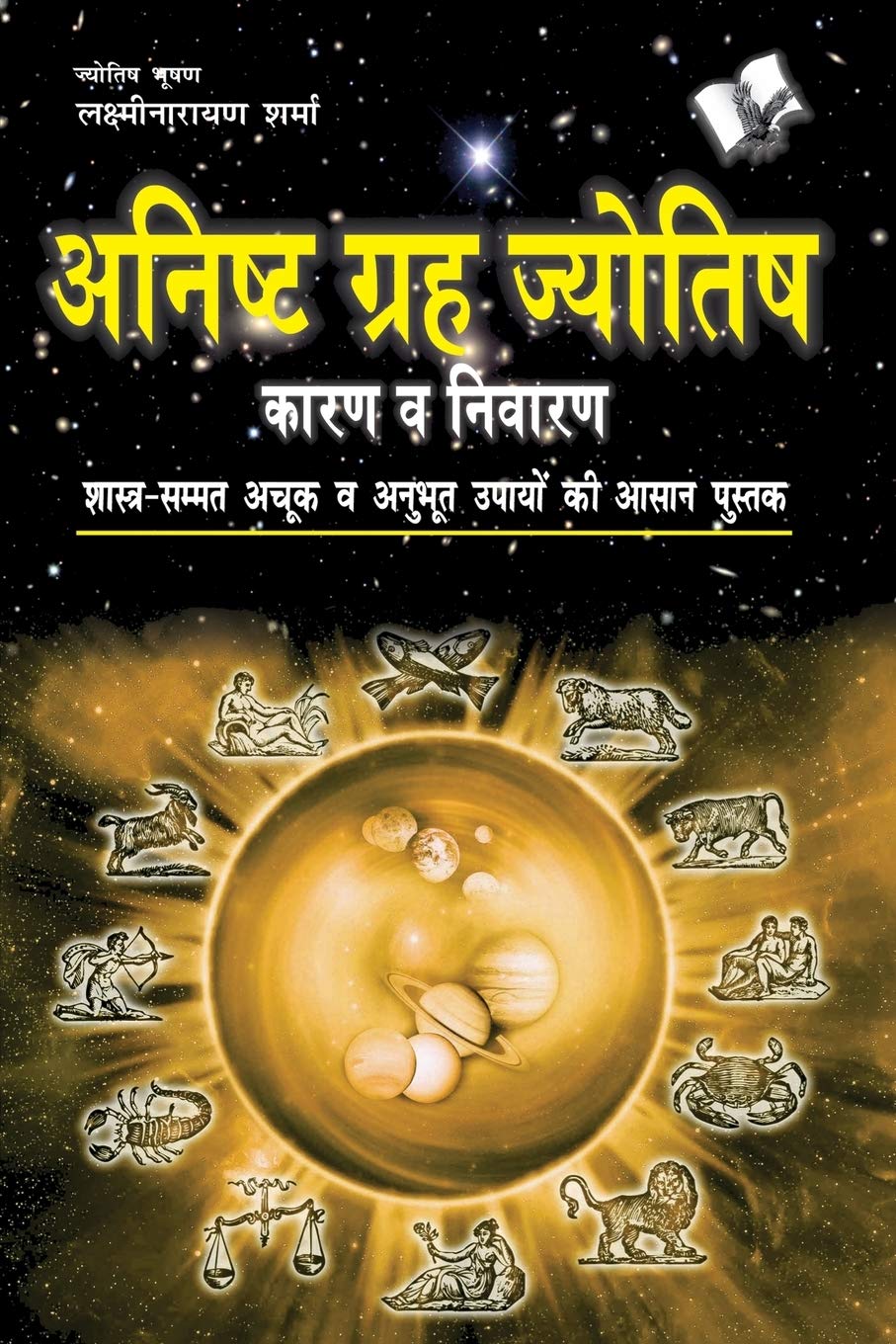 Anishth Grah Aur Jyotish (Hindi Edition)