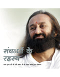 Secrets of Relationships (Hindi)
