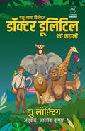 Pashubhasha Visheshgya Doctor Dolittle Ki Kahani |    