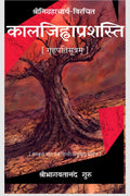 Kalajihwa Prashasti /  : 