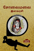 SOLAIMALAI ILAVARASI (Novel) /   : 