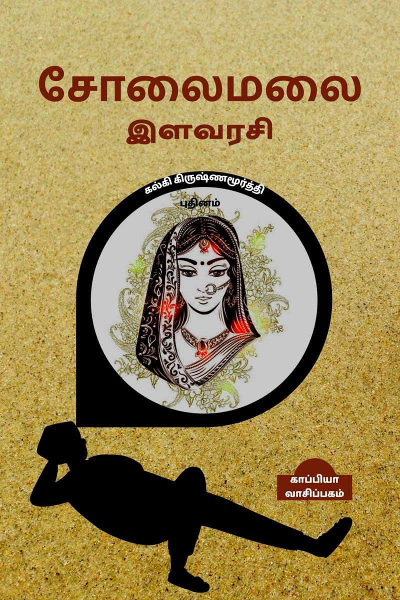 SOLAIMALAI ILAVARASI (Novel) /   : 