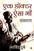 Ek Doctor Aisa Bhi /     : Sansmaran / 
