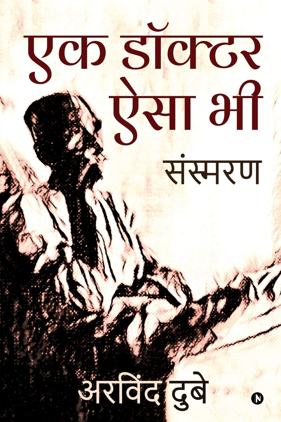 Ek Doctor Aisa Bhi /     : Sansmaran / 