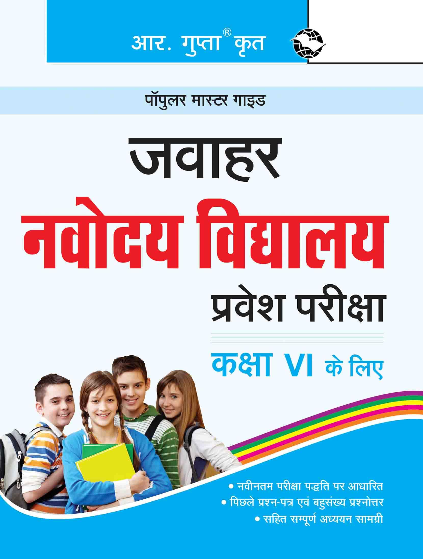 Jawahar Navodaya Vidyalaya Entrance Exam Guide for (6th) Class VI