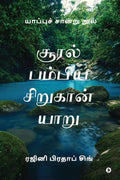 Sooral Pambiya Sirukan Yaru /    : Yaappu Chandru Nool