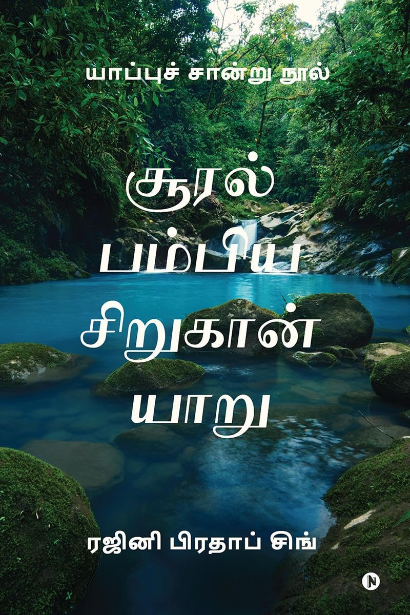 Sooral Pambiya Sirukan Yaru /    : Yaappu Chandru Nool
