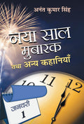 Naya Saal Mubarak Tatha Anaya Kahaniyan (Hindi Edition)