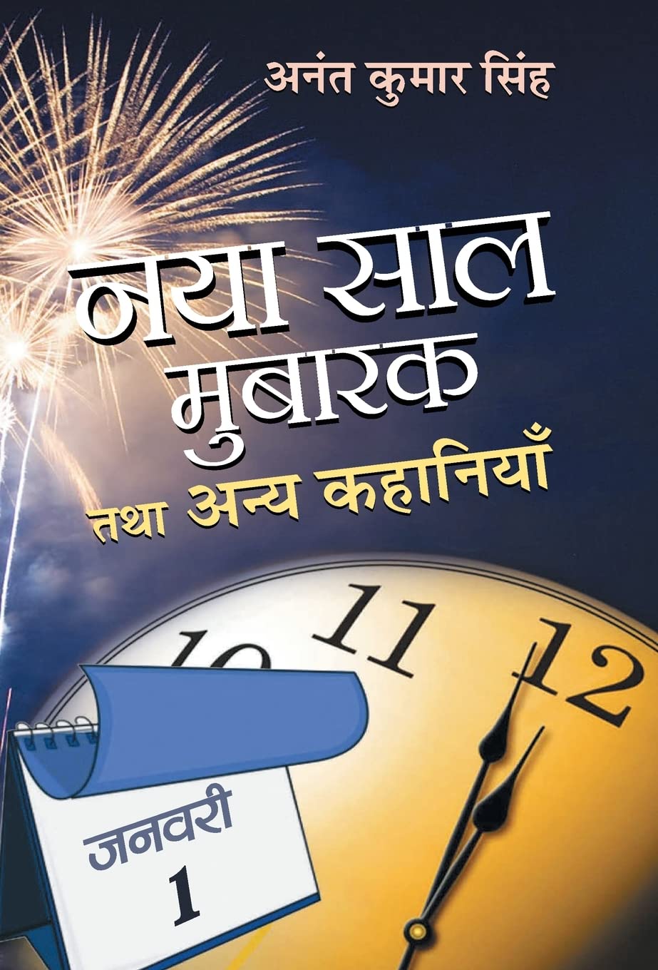 Naya Saal Mubarak Tatha Anaya Kahaniyan (Hindi Edition)