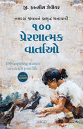 100 Inspiring Stories to Enrich Your Life (Gujarati)
