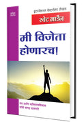 Mi Vijeta Honarach     Success Book in Marathi, Motivational & Inspirational,  ,  Orison Swett Marden Books