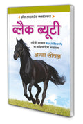 Black Beauty | All Time Great Classics in Hindi