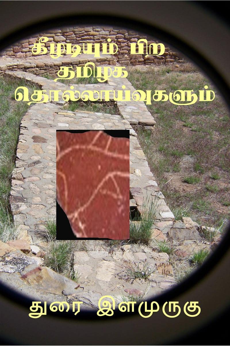 Keeladiyum Pira Thamizaga Thollaayvukalum /   