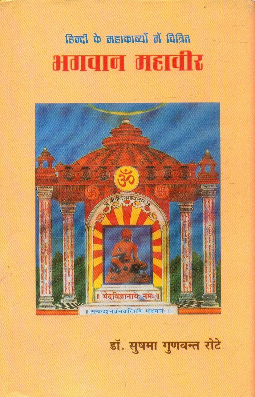 Hindi Ke Mahakavyon Mein Chitrit Bhagwan Mahavir