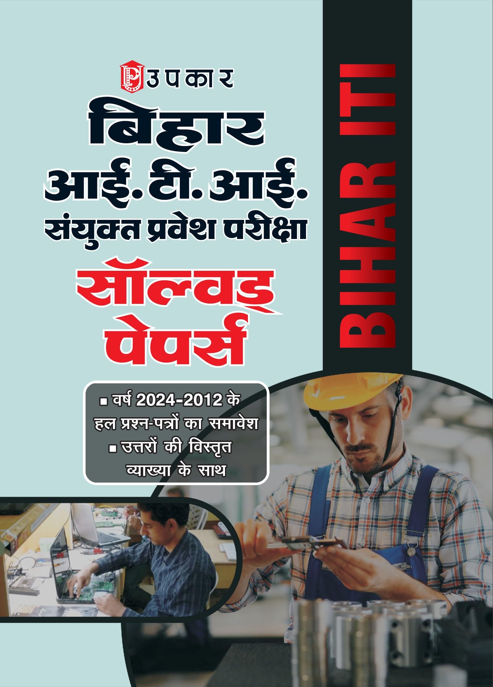 Upkar Bihar ITI joint entrance examination Previous Year Solved Papers spanning from 2023 to 2011 with detailed explanation of a