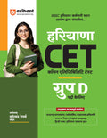 Arihant Haryana CET Group D Exam Book 2025 | HSSC Common Eligibility Test Guide with Solved Papers | General Awareness, Reasonin