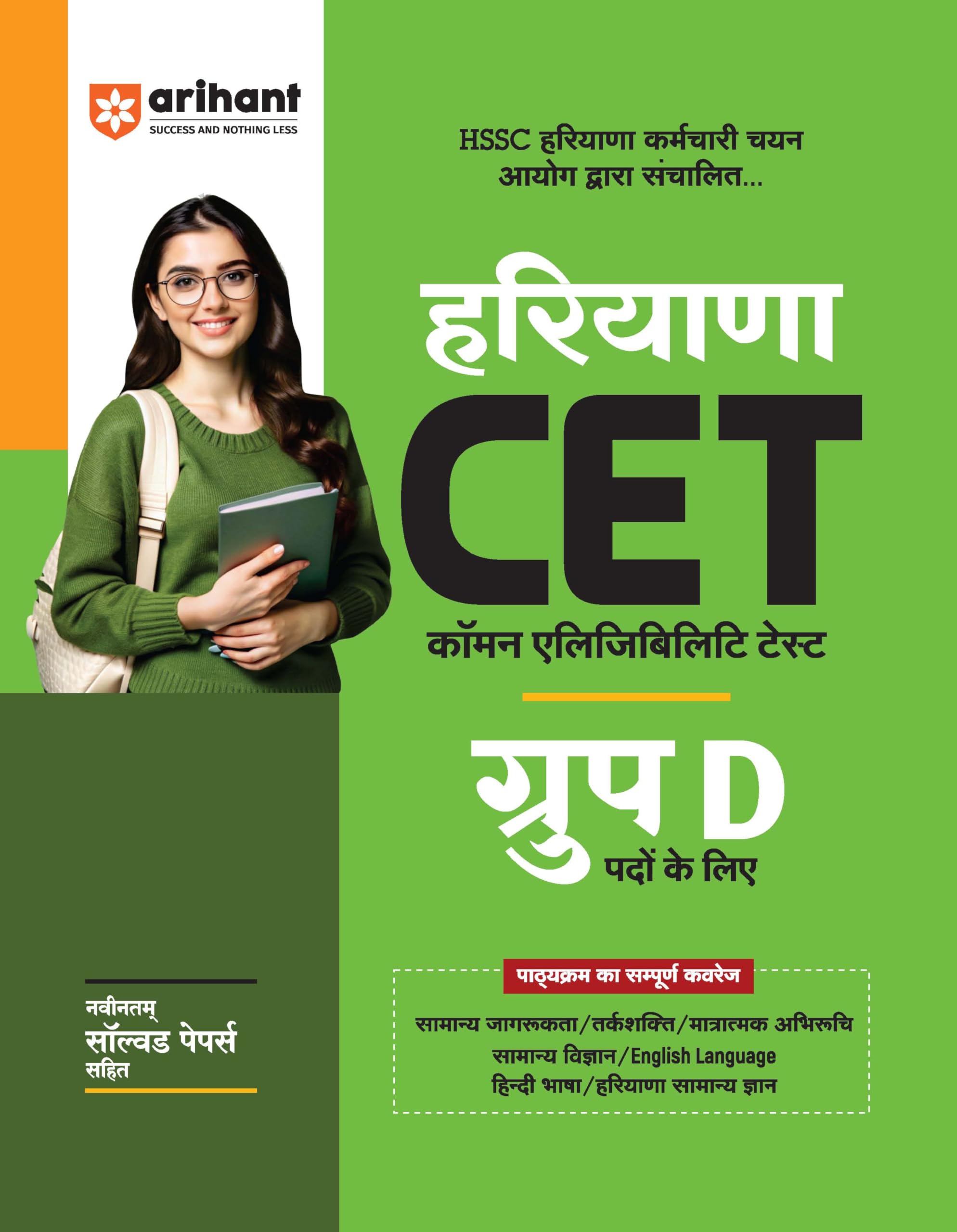 Arihant Haryana CET Group D Exam Book 2025 | HSSC Common Eligibility Test Guide with Solved Papers | General Awareness, Reasonin