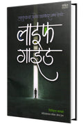 Life Guide  Marathi Book in Marathi Books      