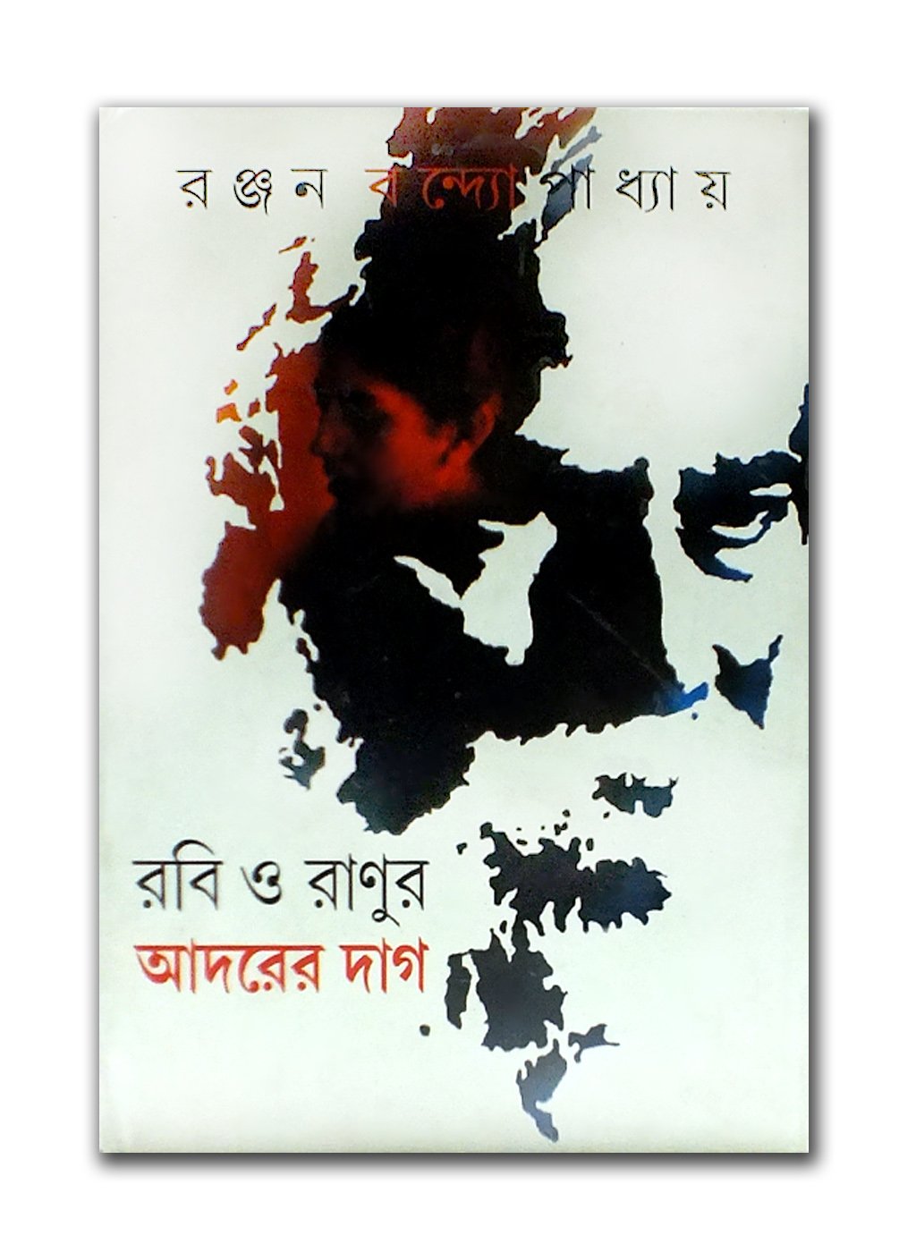 Ranur Robi [Hardcover] Ranjan Bandyopadhyay