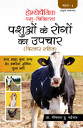 Homoeopathic Pashu Chikitsa  Pashuon ke Rogo ka Upchar Bistar Sahit