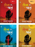 Sona Aur Khoon Bhag 14 Combo of Four Books