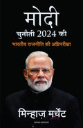Modi: Chunauti 2024 Ki  Bhartiya Rajniti Ki Agnipariksha (Hindi Edition of MODI: The Challenge of 2024)