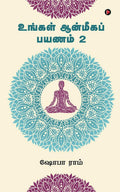 Ungal Aanmegha Payanam 2 /    2