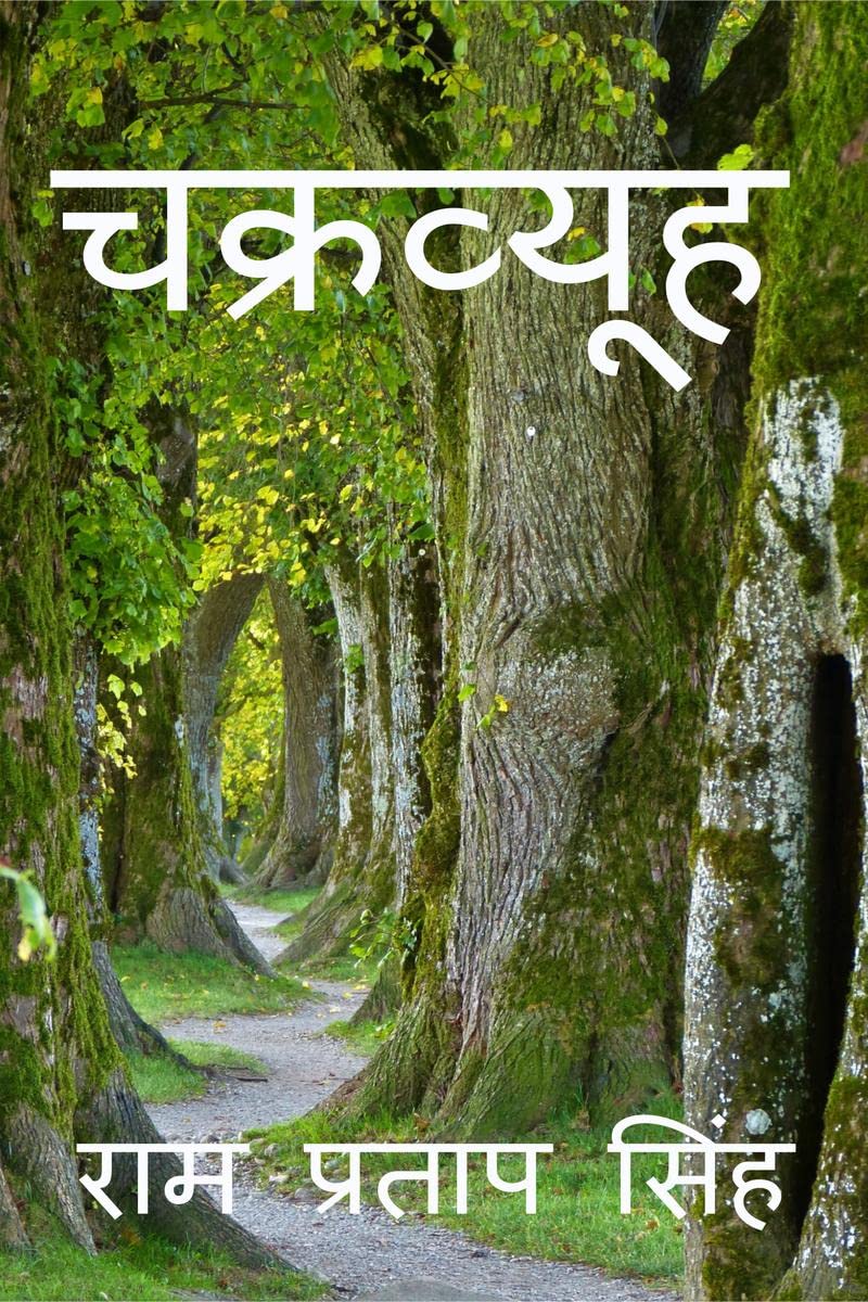 CHAKRAVYUH / 