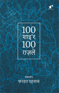 100 Shayar 100 Ghazalein | Ghazal Symphony: A Collection of 100 Shayars | [Paperback] Rekhta Books and Farhat Ehsas