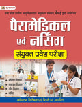 Uttar Pradesh Paramedical Evam Nursing Sanyukt Pravesh Pariksha