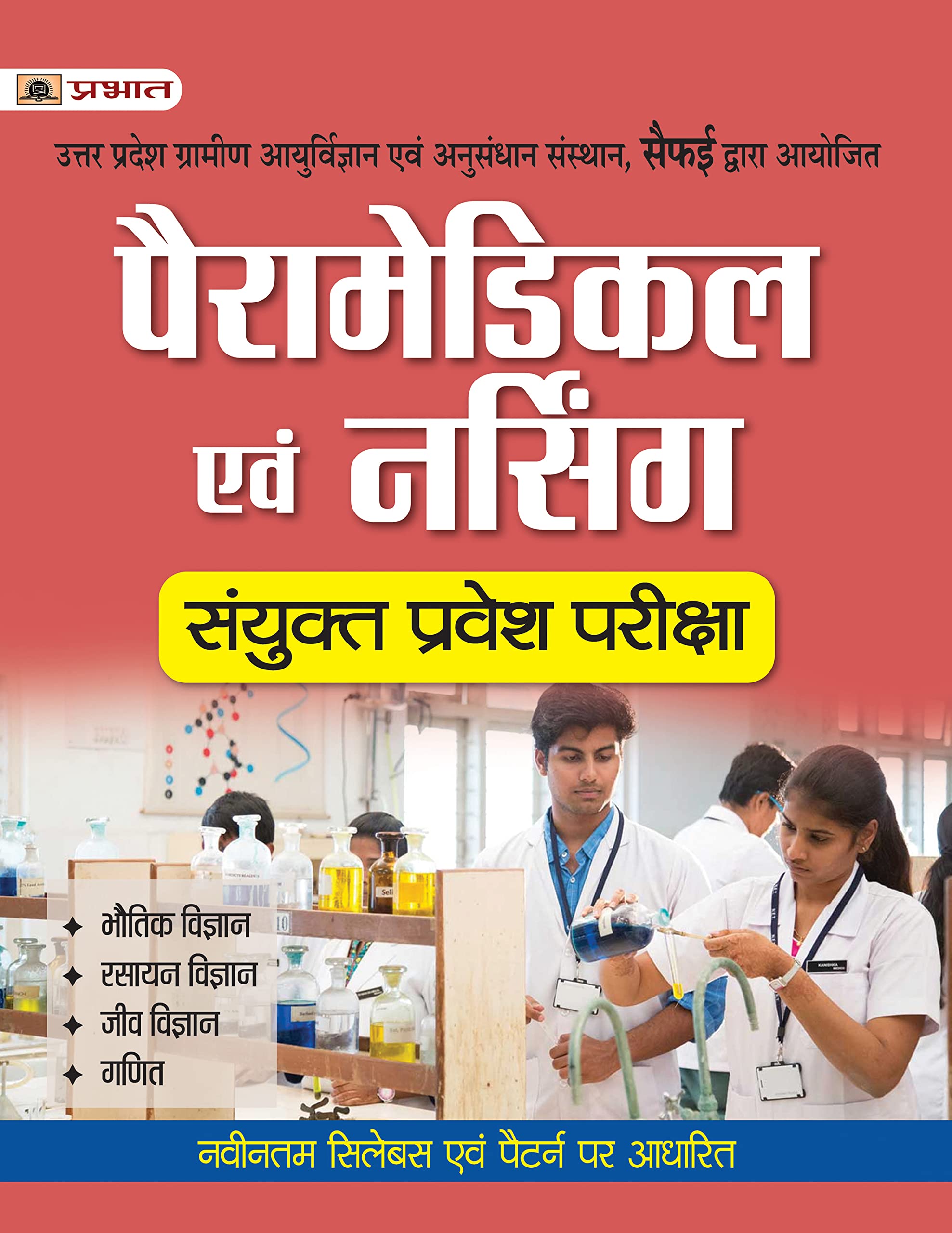 Uttar Pradesh Paramedical Evam Nursing Sanyukt Pravesh Pariksha