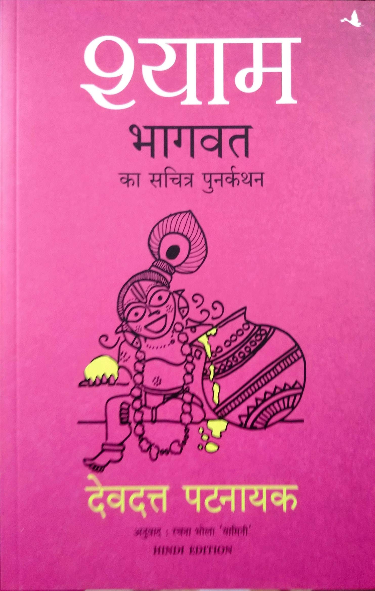 SHYAM: Bhagvata ka Sacharita Punarkathan (Hindi Edition)
