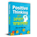 Positive Thinking Dwara Apaar Safalta Great Success By Positive Thinking  Think High and Achieve Goals  Book in Hindi (Hindi E